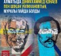 Алматыда Дінмұхаммед Қонаев пен Шоқан Уәлихановтың портреті пайда болды 