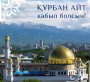 Құрбан айт мерекесі құтты болсын, жамағат! 