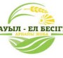 ЖАМБЫЛ ОБЛЫСЫНДА «АУЫЛ — ЕЛ БЕСІГІ» ЖОБАСЫ АЯСЫНДА 149 ЖОБА ІСКЕ АСЫРЫЛАДЫ