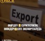 ӨҢІРДЕГІ 5 СЕРІКТЕСТІКТІҢ ӨНІМДЕРІ 6 ЕЛГЕ ЭКСПОРТТАЛУДА