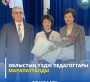 ОБЛЫСТЫҢ ҮЗДІК ПЕДАГОГТАРЫ МАРАПАТТАЛДЫ