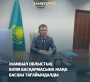 Өмірбек Мейірхан Азатұлы Жамбыл облысы әкімдігінің білім басқармасы басшысының міндеттерін уақытша атқарушы