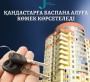 Қандастарға баспана алуға көмек көрсетеледі