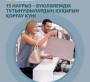 15 наурыз – бүкіләлемдік тұтынушылардың құқығын қорғау күні